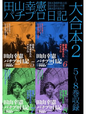 cover image of 田山幸憲パチプロ日記 大合本2　5～8巻収録